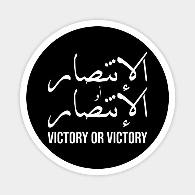 Inspirational Arabic Quote Victory Or Victory Magnet by ArabProud